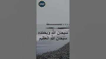 سبحان الله وبحمده سبحان الله العظيم #راحة_نفسية#تلاوة_عطرة#quran#سبحان_الله #النبي#سبحان_الله_العظيم
