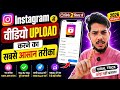 Instagram में Video Upload करने का सबसे आसान तरीका | 2026 New Update 🔥🚀#video 📈