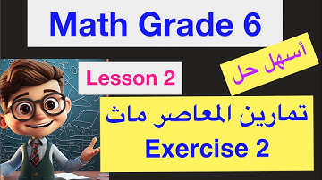 حل تمارين المعاصر ماث الصف السادس الأبتدائي/ Exercise 2