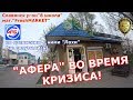 КОМУ КРИЗИС И ГОЛОД - А КОМУ НАЖИТЬСЯ ПОВОД! "FreshMARKET" дал...