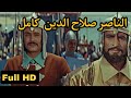 فيلم الناصر صلاح الدين كامل بجودة عالية - الرابط في التعليقات