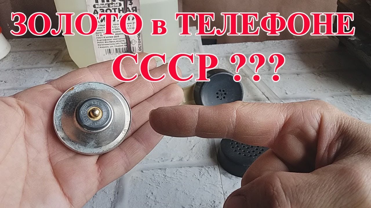 ЗОЛОТО В ТЕЛЕФОНЕ  СССР ???