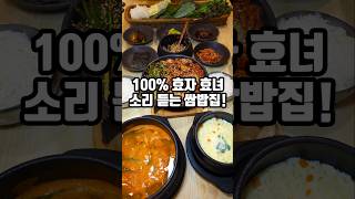 부모님 데려가면 100% 칭찬받는 우렁쌈밥집 #부평맛집 #우렁쌈밥 #오구당당 #가성비