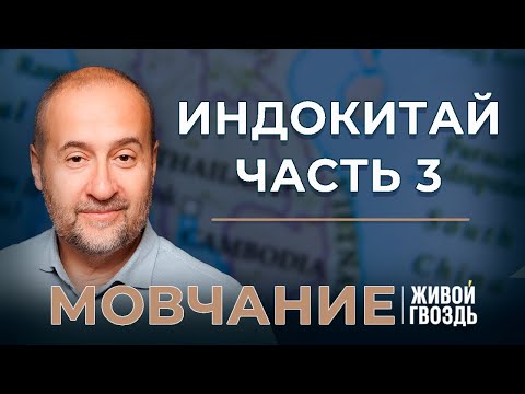 Индокитай Ч.3: Вьетнамская война, Пол Пот и профашистский Таиланд. Мовчание