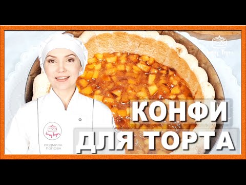 Фруктовая начинка для бисквитного торта. Прослойка из персика нектарина с желатином. Конфи в торт