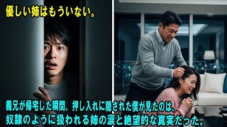 姉の家へ金を借りに行き、義兄が来た途端、私は押し入れに身を潜めた。息を殺した暗闇の先で私が見たのは、信じ続けた優しい姉の、身の毛もよだつ「裏の顔」だった。#感動の物語 #AIストーリー