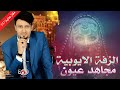 مجاهد عيون الزفة الايوبية النسخة الاصلية 