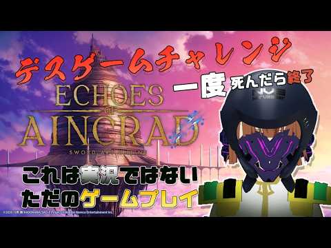 寝る前の（静かに）【#SAOEoA攻略組】一度死んだら終了。やる気のないデスゲーム #2【Echoes of Aincrad】