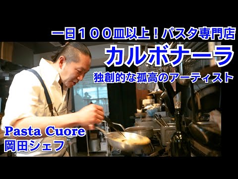 愛知の名店【Pasta Cuore】行列店のシェフに教わるカルボナーラが驚愕のうまさ！
