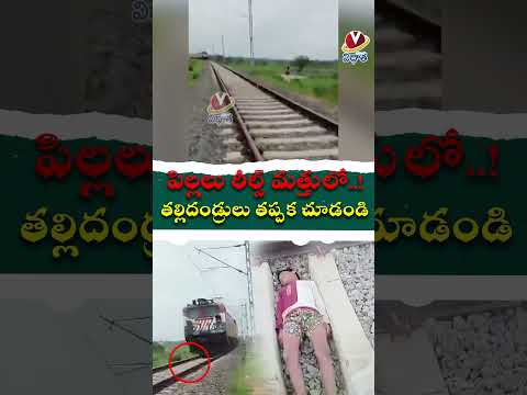 రీల్స్ మత్తులో పిల్లల భవిష్యత్ నాశనం అవుతోంది.. తల్లిదండ్రులందరూ తప్పక చూడాల్సిన వీడియో!