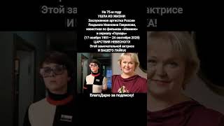 Прощание потрясло всех Людмила Гаврилова Мимино Глухарь актриса артистка России #кино #новости