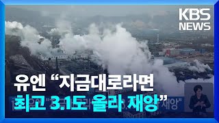 유엔 “지금대로라면 최고 3.1도 올라 재앙” [기후는 말한다] / KBS  2024.10.25.