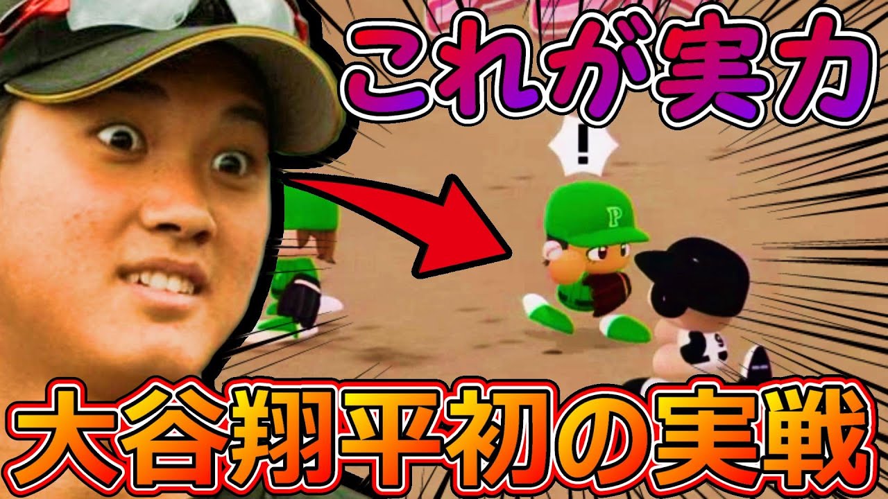 パワプロ21 大谷翔平の二刀流起用で実戦デビュー 野球動画速報 パワプロ21 大谷翔平の二刀流起用で実戦デビュー 野球動画速報