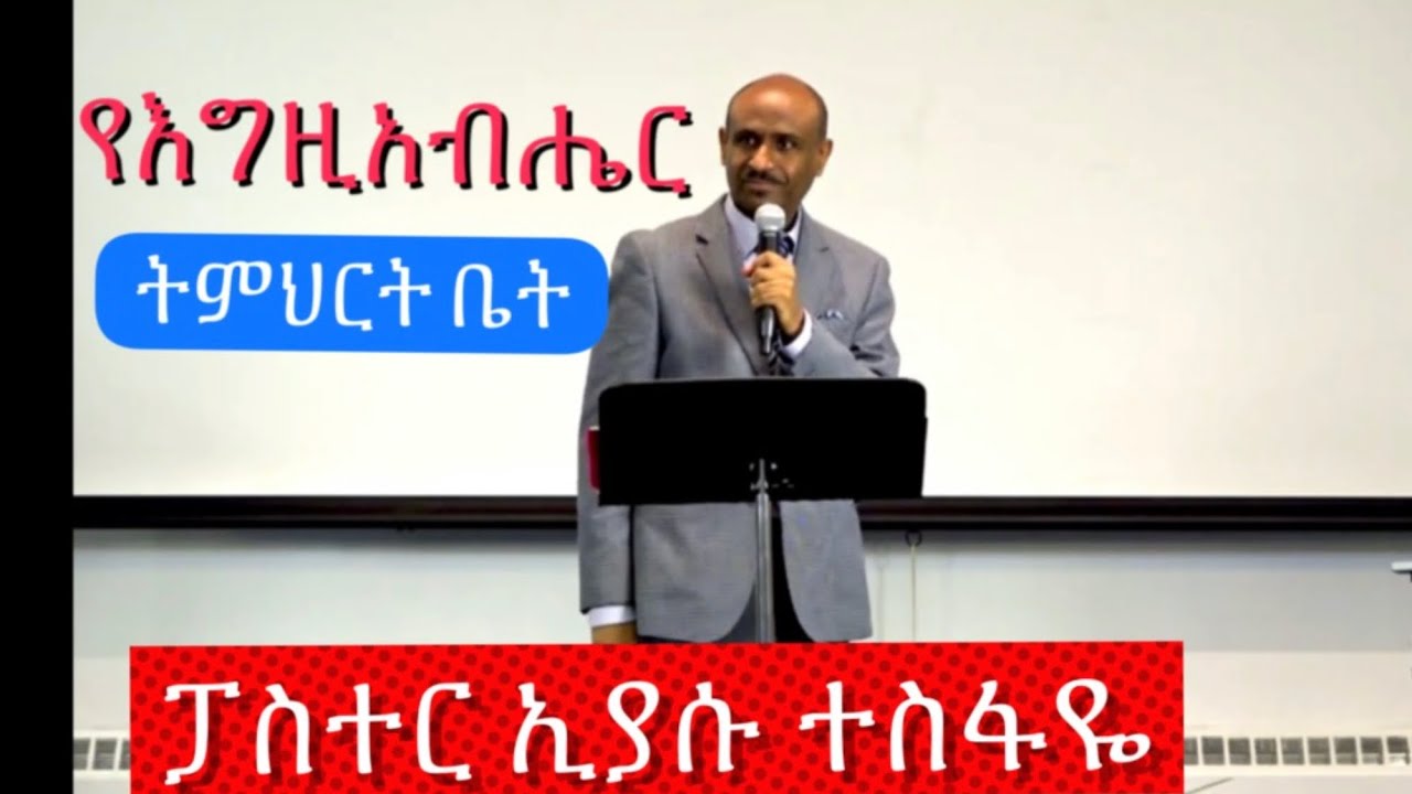 የእግዚአብሔር ትምህርት ቤት    Pastor Eyasu Tesfaye.    Ammanuel Montreal Evangelical Church