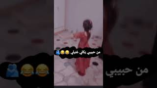 عيني تدور عليك اي معذوره ...طفله ترقص 😂