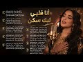 أنا قلبي ليك سكن