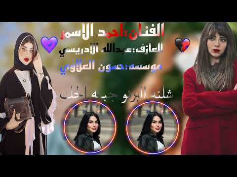جديد 1 ع 1 شلنه البرنو جبنه الحك الفنان احمد الاسمر العازف عبدالله الادريسي