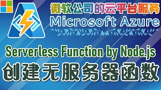 16.03.Microsoft Azure 中文入门教学 - Functions - 创建无服务器函数