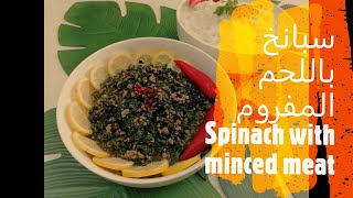 اطيب سبانخ باللحم المفروم وسر المحافظة على خضار السبانخ Spinach with minced meat