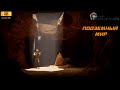 Прохождение The Dark Pictures Anthology: House of Ashes без комментариев ► Часть 4 - Подземный мир
