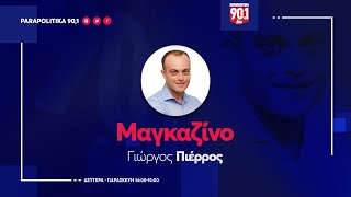 Η Ζώη Κωνσταντοπούλου στον Γιώργο Πιέρρο 