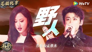 【无损纯享】#陈粒 & #孟维来 《#野人 》太燃了 副歌一出瞬间点燃全场 | #有歌2024 EP5 #hitsong2024 | WeTV综艺音乐