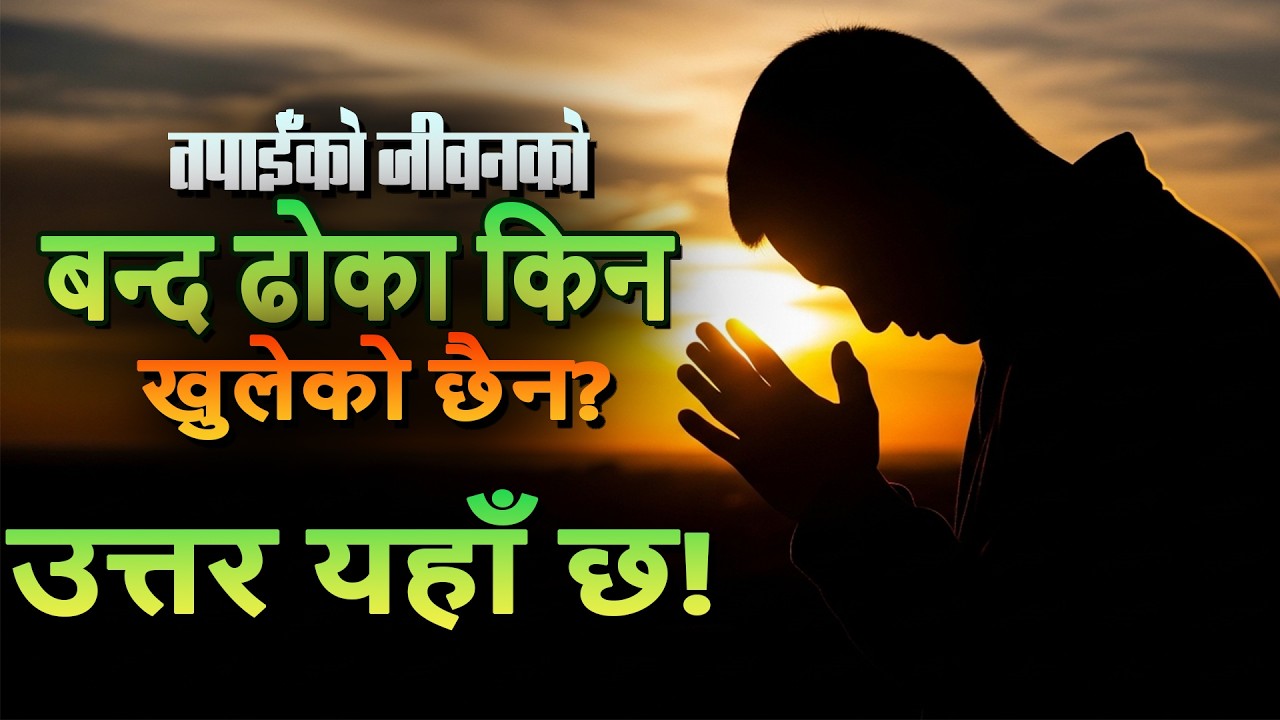 तपाईँको जीवनको बन्द ढोका किन खुलेको छैन? उत्तर यहाँ छ! | Powerful Prayer