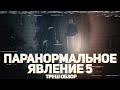 Паранормальное явление 5: Призраки - ТРЕШ ОБЗОР на фильм