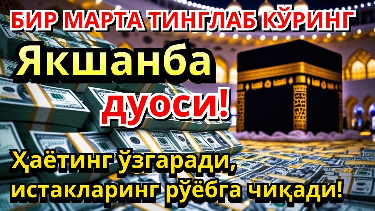 Якшанба куни Пайғамбар Муҳаммад ﷺ дуоси! Ажойиб барака, омонлик, бойлик ва муваффақият оласиз.