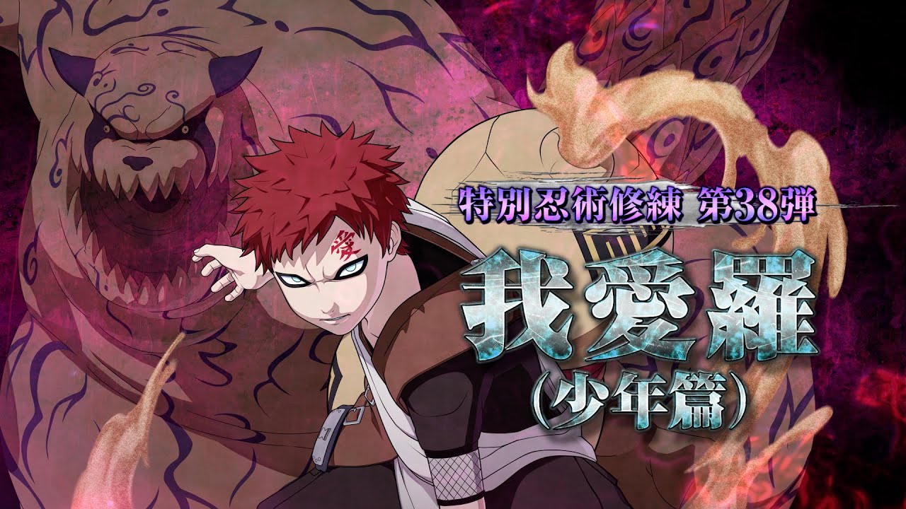 NARUTO TO BORUTO シノビストライカー」DLC第38弾『我愛羅（少年篇
