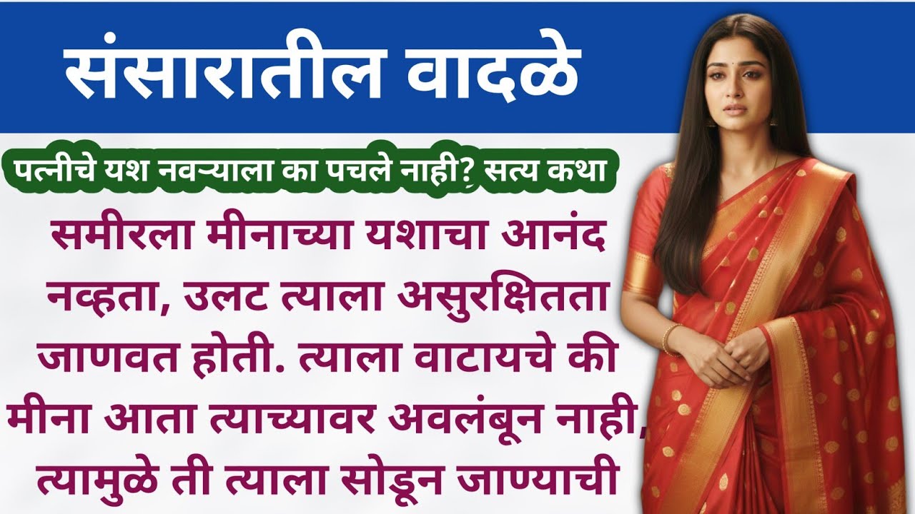 संसारातील वादळे | हृदयाला भिडणारी कथा | Hruday Sparshiya Katha | Marathi Story | Marathi Katha