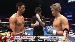 H.Tsukakoshi vs Y.Kubo 17.9.18 SAITAMA／K-1 WELTERWEIGHT WORLD CHAMPIONSHIP TOURNAMENT SEMI-FINAL