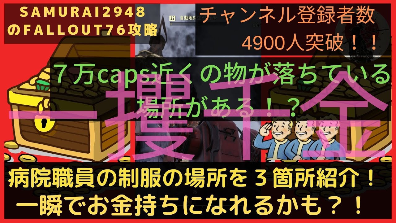 運が良ければ一瞬で大金持ち 病院職員の制服のポップ地点を３箇所ご紹介 Fallout76攻略 フォールアウト76 Samurai2948 動画説明文ぜひ ナース服 ディファイアンス砦 金策 Youtube