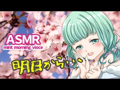 【男性向けASMR】mintのモーニングボイス『明日から…!!』46