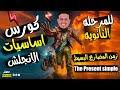 كورس اساسيات الانجلش زمن المضارع البسيط Present Simple ـ المرحله الثانويه 