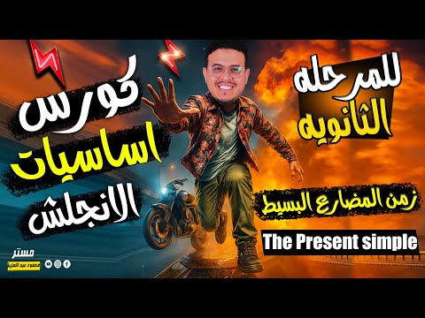كورس اساسيات الانجلش زمن المضارع البسيط Present Simple ـ المرحله الثانويه 