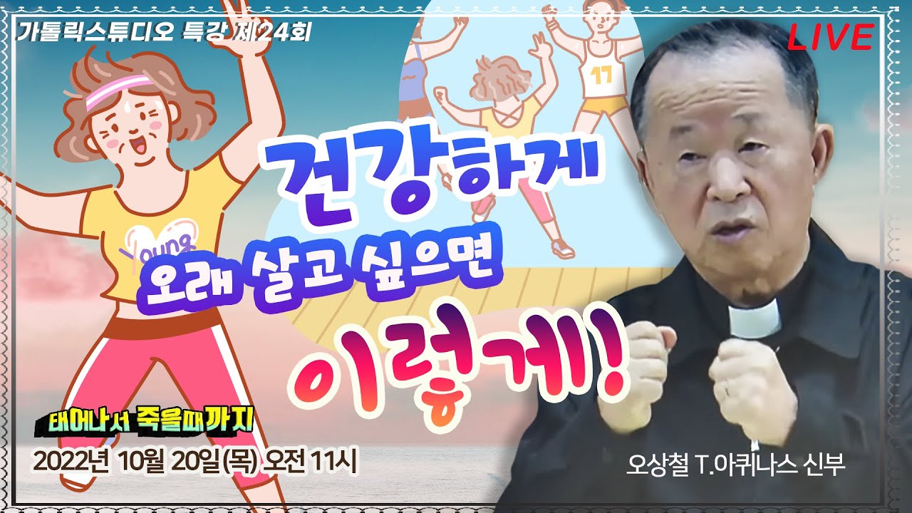 [생방송 목요특강 24강의] 건강하게 오래 살고 싶으면 이렇게! (태어나서 죽을때까지) I 오상철 토마스아퀴나스 신부 2022.10.20(목)오전11시 춘천교구 애막골성당