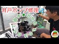 井戸ポンプ修理【寺田ポンプ】