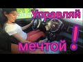 Управляй мечтой!