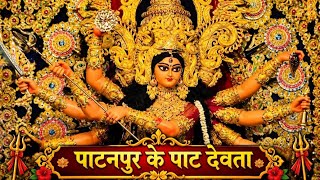 PATANPUR KE PAAT DEVTA |पाटनपुर केपाटदेवता| Mithleshwari Sen |Full Song|2026 |Viral Song