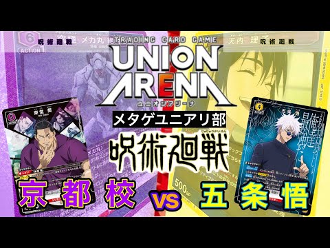 【最新】【UNION ARENA】呪術廻戦対決！新しいメカ丸を得た京都校vsたくさんサーチ出来るようになった最強五条悟【ユニオンアリーナ/ユニアリ】