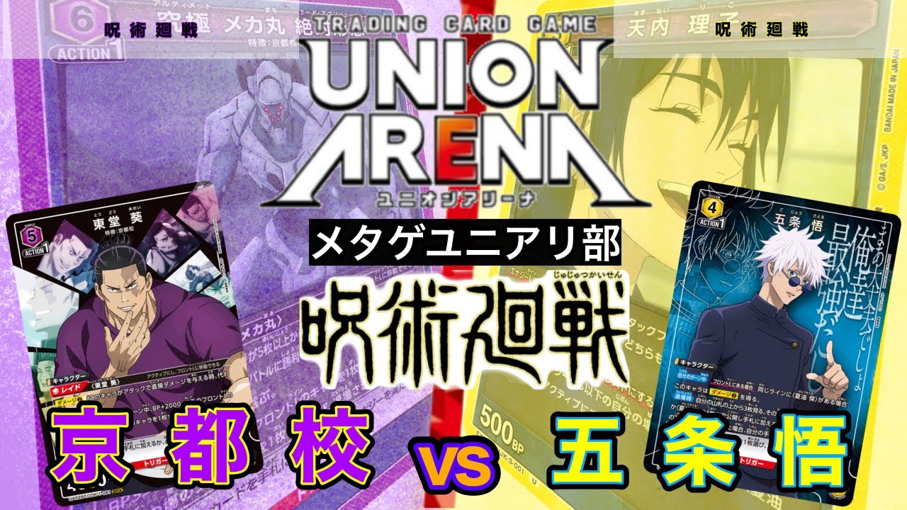 ユニオンアリーナ 京都校 東堂 メカ丸 呪術廻戦 紫 パラレル入り
