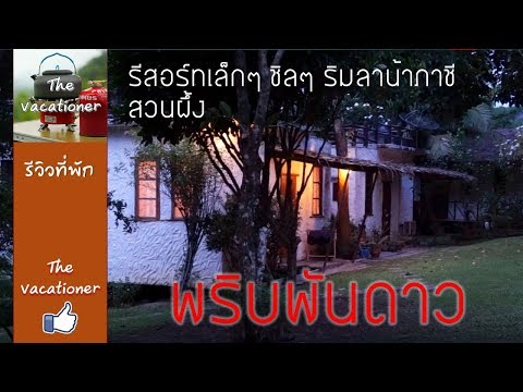 เที่ยวสวนผึ้ง รีสอร์ทสงบ ชิลๆ ริมน้ำ - พริบพันดาว