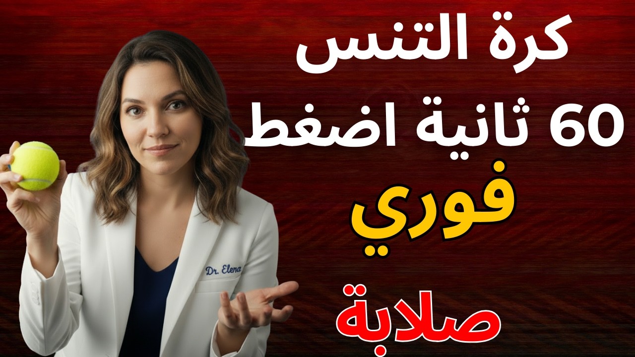 خدعة كرة التنس للحصول على انتصاب أقوى (تعمل في دقائق)