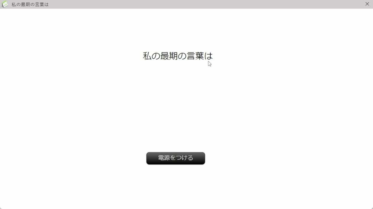 このゲーム意味深すぎて怖かった。「私の最期の言葉は」実況プレイ