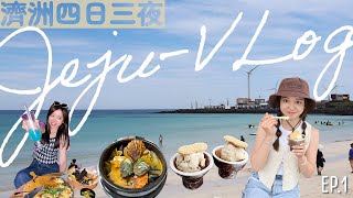 期待已久的韓國濟州vlog1BLACKPINK去過的餐廳牛島環島遊當地必吃雪糕| WaiWai