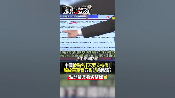 #中國 被點名「不要支持俄」 #解放軍 連發五聲明急撇清！？@ebcCTime #shorts - 天天要聞