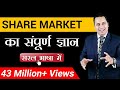 Share Market का सम्पूर्ण ज्ञान | Nifty | Share Market | Dr Vivek Bindra