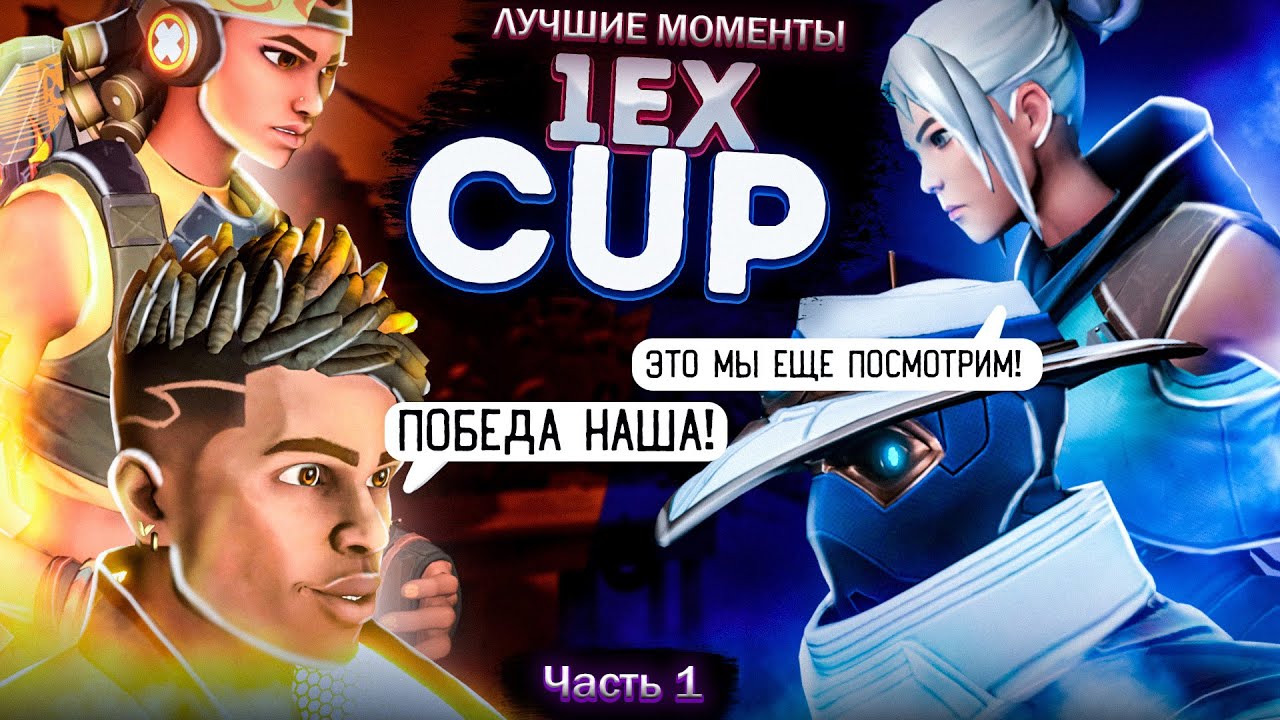 Лучшие моменты турнира 1eX Cup в VALORANT | Ч. 1 - YouTube