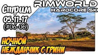RimWorld Hardcore SK a17 - #06-05 Вечерний нежданчик с Greeny (02.11.17)